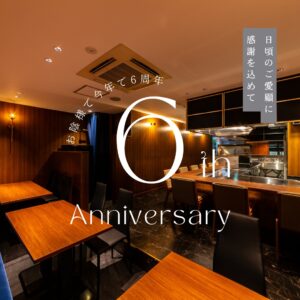 ステーキ青ひげ6周年