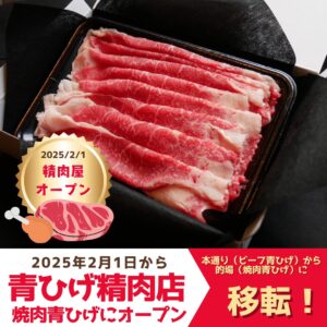 青ひげ精肉店 広島牛