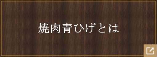 ステーキ青ひげとは