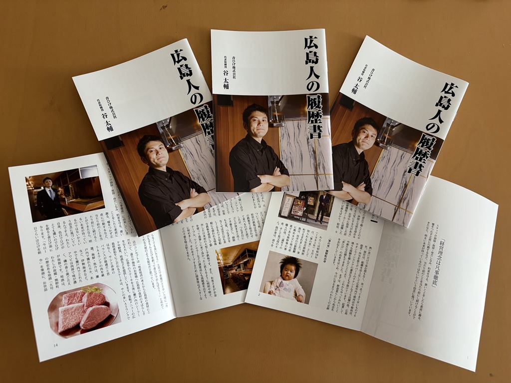 広島人の履歴書